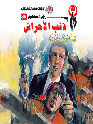 cover image of ذئب الأحراش